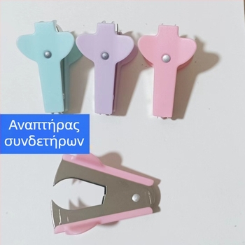 Μίνι αφαιρετής συνδετήρων, χρωματιστό μακαρόν, εργαλείο γραφείου