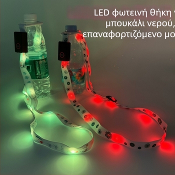 LED φωτιζόμενο λουρί για μπουκάλι νερού με κλιπ και θήκη καρτών
