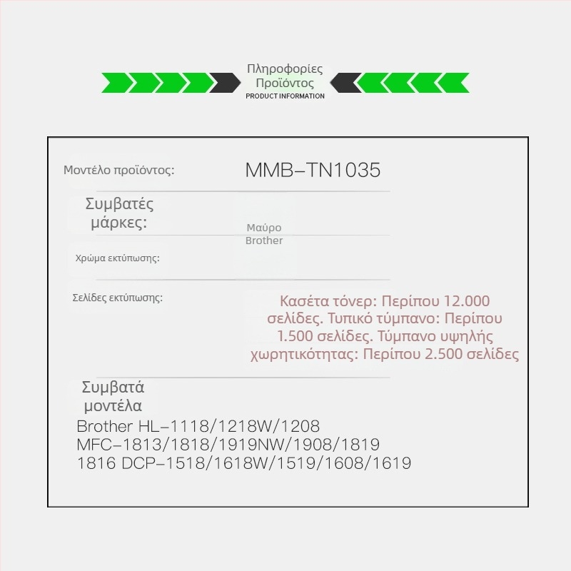 Κασέτα toner για Brother TN1035 και συμβατές μοντέλες DCP-1608, HL-1208, 1218W, 1919NW, 1619