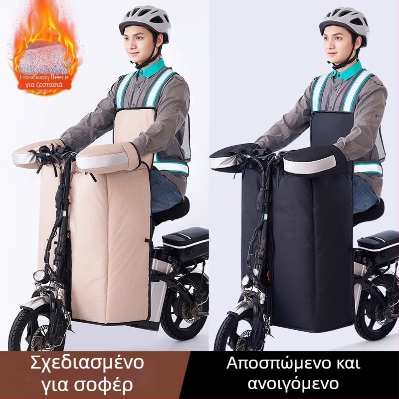 Αντιανεμικό θερμό κάλυμμα τιμονιού για αναδιπλούμενα ηλεκτρικά ποδήλατα