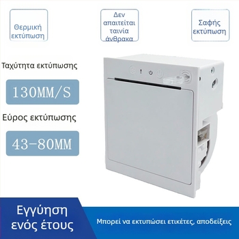 Ενσωματωμένος θερμικός εκτυπωτής για ετικέτες και αποδείξεις με κοπτικό, πάνελ εκτυπωτής