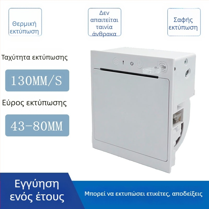 Ενσωματωμένος θερμικός εκτυπωτής για ετικέτες και αποδείξεις με κοπτικό, πάνελ εκτυπωτής