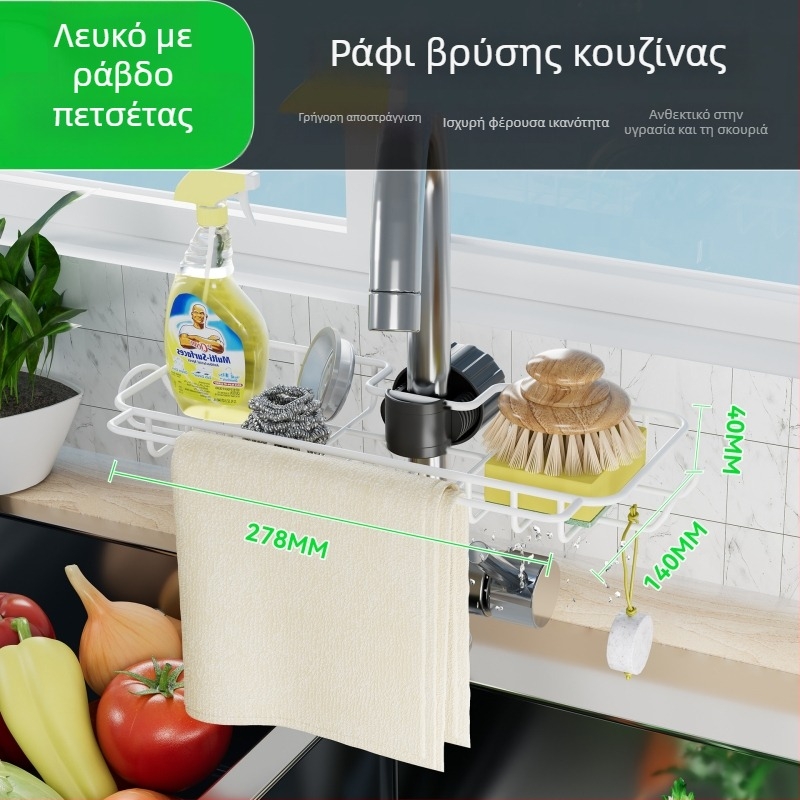 Οργανωτής νεροχύτη με θήκη για σφουγγάρια και πετσέτες, ράγα αποστράγγισης