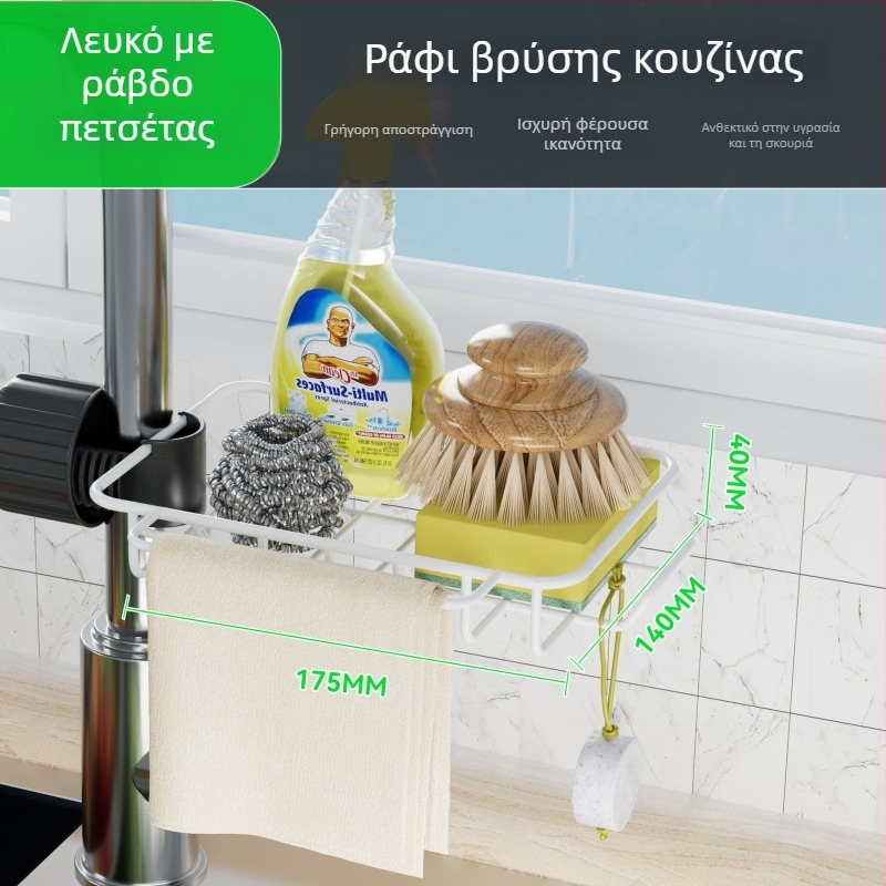 Οργανωτής νεροχύτη με θήκη για σφουγγάρια και πετσέτες, ράγα αποστράγγισης