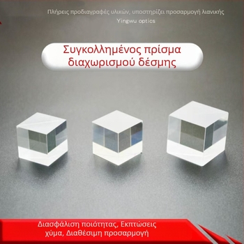 Οπτικά πρίσματα για πειράματα: πρίσματα με ορθογώνιο γωνία για διαχωρισμό ακτίνων, διαφανή μικρά πρίσματα με μερική μετάδοση και ανάκλαση