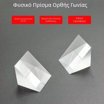 Οπτικά πρίσματα για πειράματα: πρίσματα με ορθογώνιο γωνία για διαχωρισμό ακτίνων, διαφανή μικρά πρίσματα με μερική μετάδοση και ανάκλαση