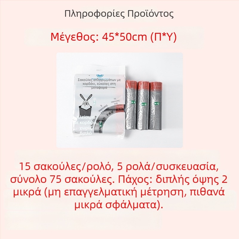Παχύτερες σακούλες σκουπιδιών με κορδόνι, οικιακή χρήση, PE υλικό, μεγάλο μέγεθος, μιας χρήσης