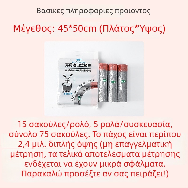 Παχύτερες σακούλες σκουπιδιών με κορδόνι, οικιακή χρήση, PE υλικό, μεγάλο μέγεθος, μιας χρήσης
