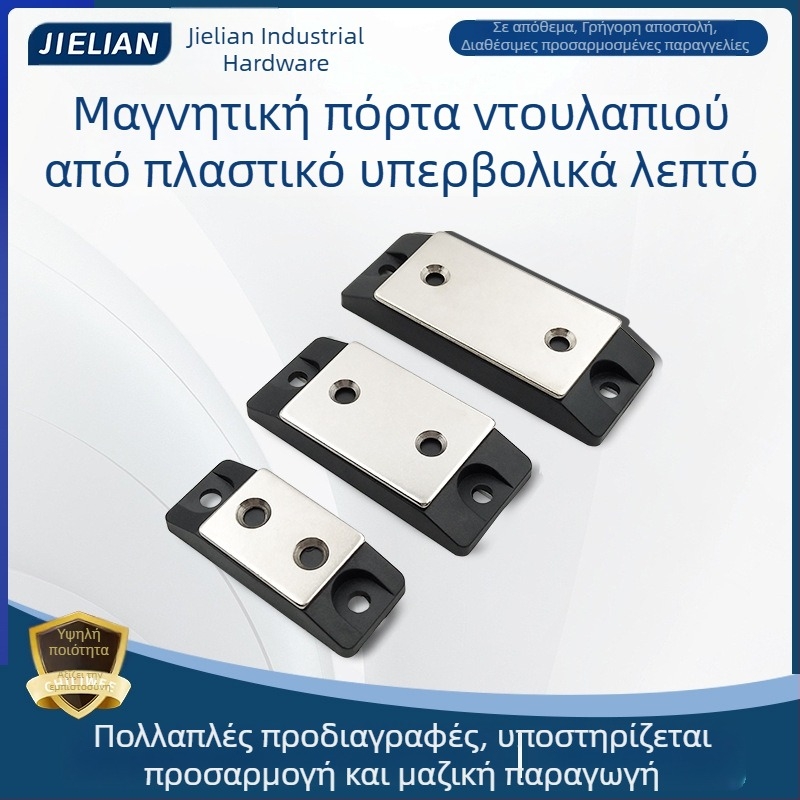 Πλαστικός λεπτός μαγνητικός μαγνήτης πόρτας ντουλάπας με ισχυρή δύναμη πρόσδεσης, μοντέλο C-91-1/2/3
