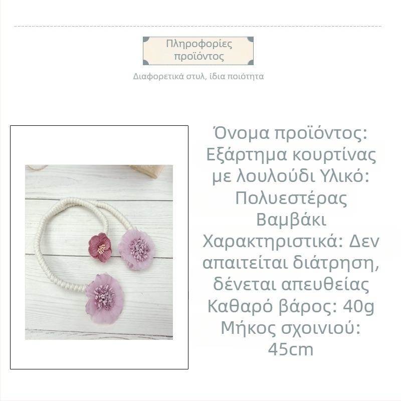 Κορδόνι κουρτίνας με φλοράλ μοτίβο και αγκράφα, χωρίς διάτρηση, διακοσμητικό για καθιστικό