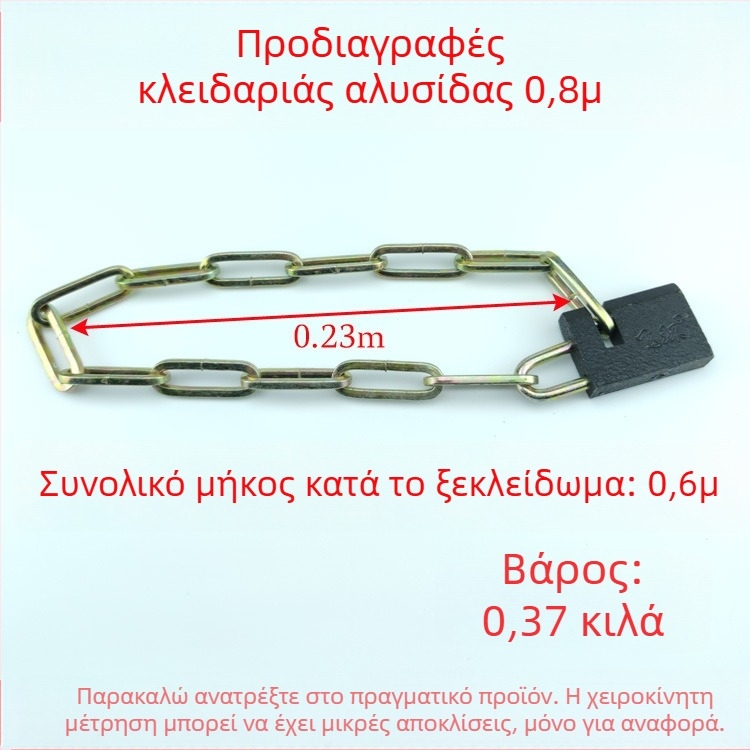 Κλειδαριά αλυσίδας από σίδηρο, παλαιού τύπου, για ποδήλατα, τρίκυκλα, πύλες και κιγκλιδώματα