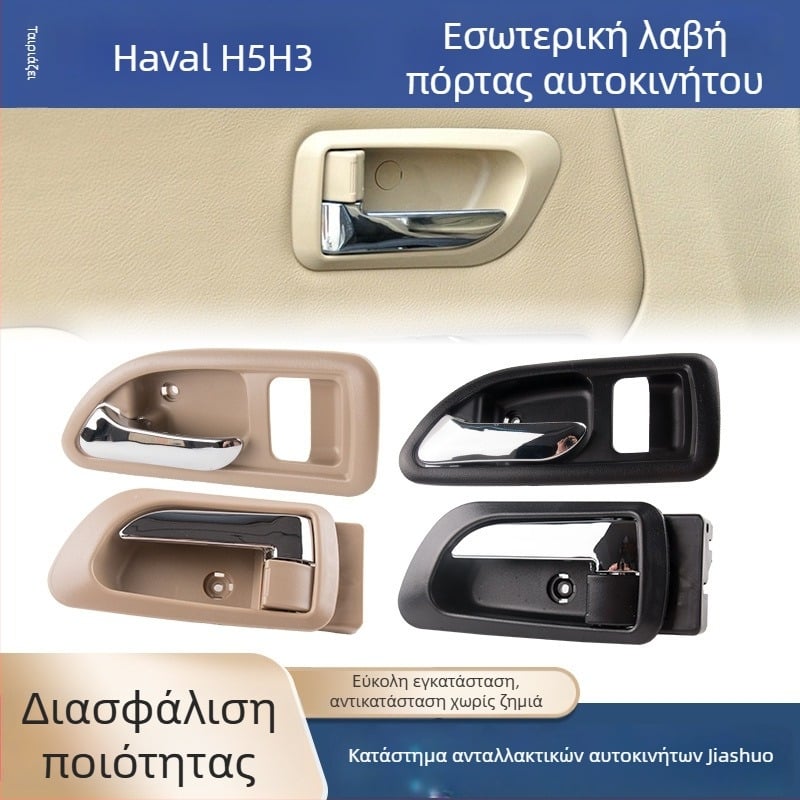 Εσωτερική λαβή πόρτας για το Great Wall Haval H3 και εσωτερική λαβή μπροστινής πόρτας για το Haval H5, εξαρτήματα 6105100-K80 6105200-K8