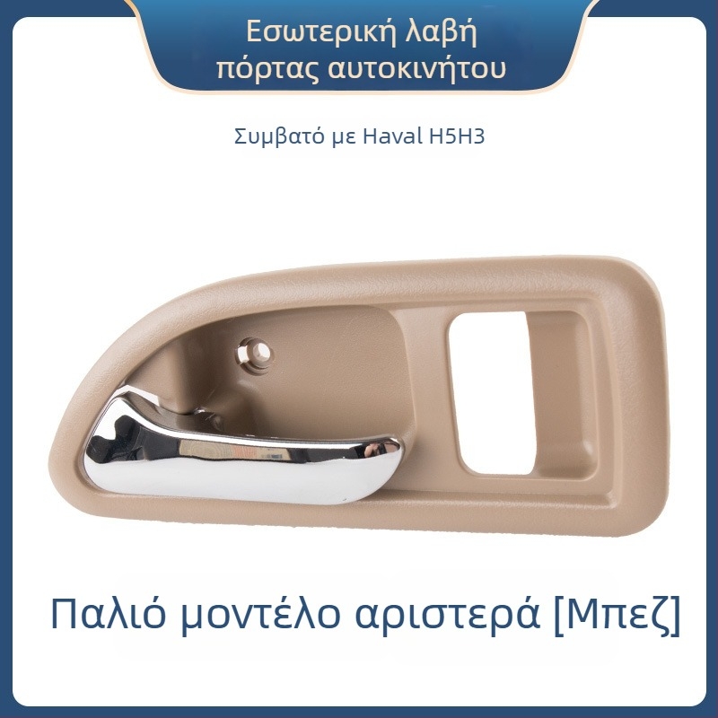 Εσωτερική λαβή πόρτας για το Great Wall Haval H3 και εσωτερική λαβή μπροστινής πόρτας για το Haval H5, εξαρτήματα 6105100-K80 6105200-K8