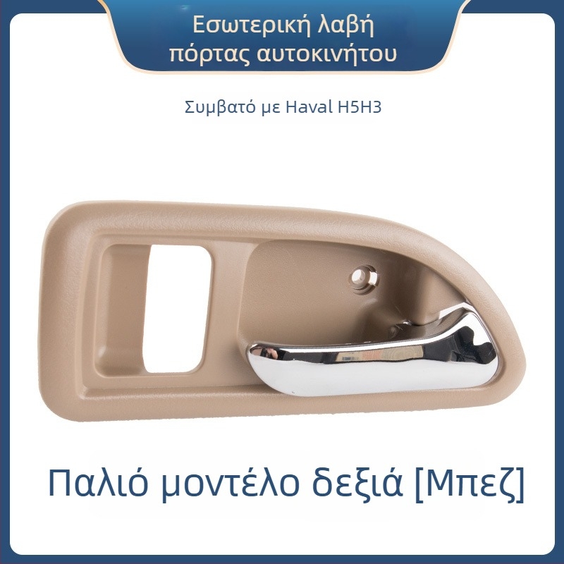 Εσωτερική λαβή πόρτας για το Great Wall Haval H3 και εσωτερική λαβή μπροστινής πόρτας για το Haval H5, εξαρτήματα 6105100-K80 6105200-K8
