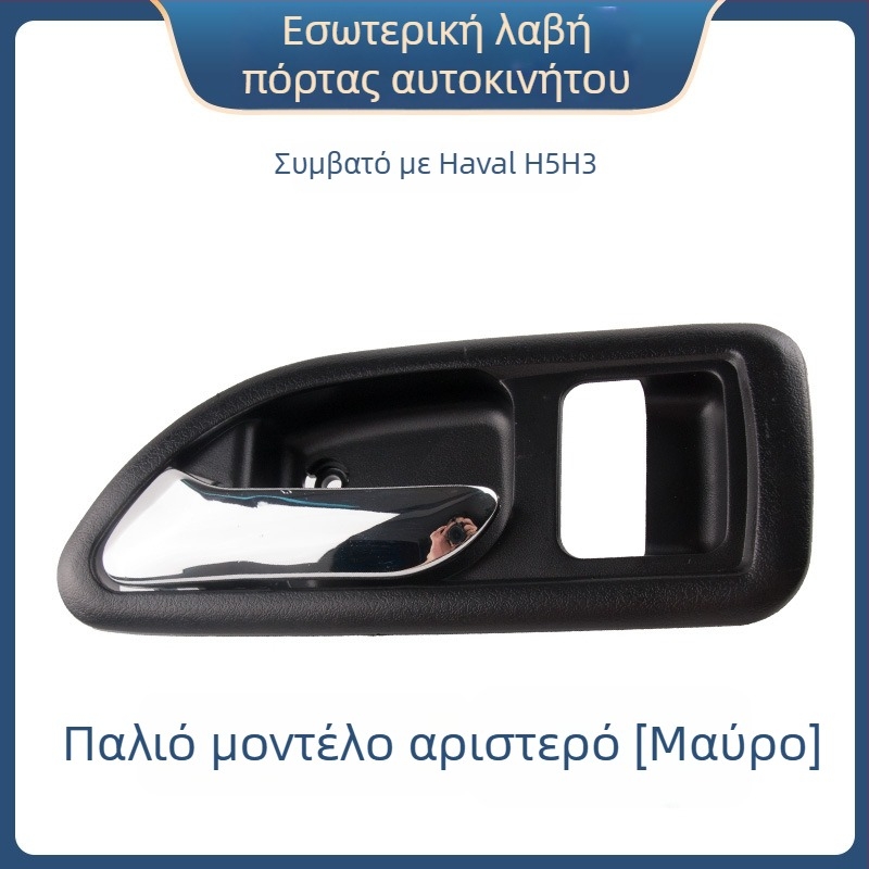 Εσωτερική λαβή πόρτας για το Great Wall Haval H3 και εσωτερική λαβή μπροστινής πόρτας για το Haval H5, εξαρτήματα 6105100-K80 6105200-K8