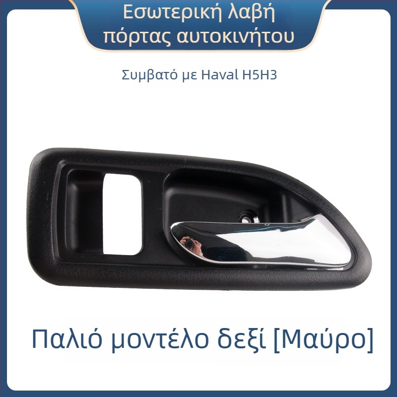 Εσωτερική λαβή πόρτας για το Great Wall Haval H3 και εσωτερική λαβή μπροστινής πόρτας για το Haval H5, εξαρτήματα 6105100-K80 6105200-K8