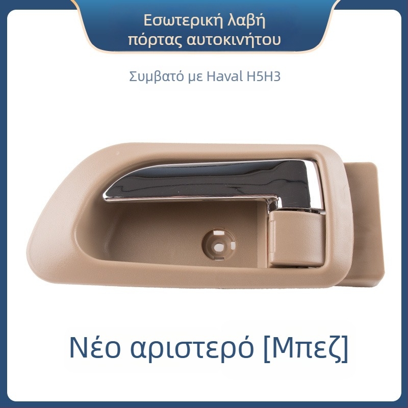 Εσωτερική λαβή πόρτας για το Great Wall Haval H3 και εσωτερική λαβή μπροστινής πόρτας για το Haval H5, εξαρτήματα 6105100-K80 6105200-K8