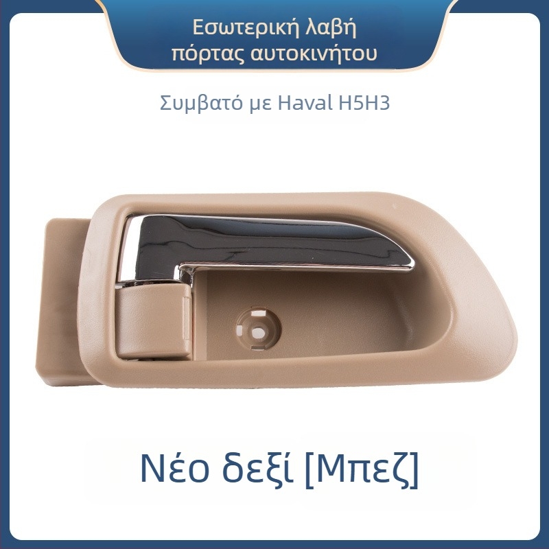 Εσωτερική λαβή πόρτας για το Great Wall Haval H3 και εσωτερική λαβή μπροστινής πόρτας για το Haval H5, εξαρτήματα 6105100-K80 6105200-K8
