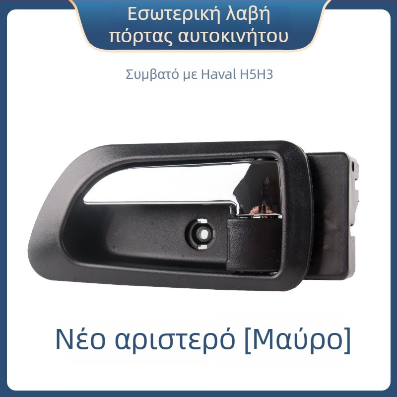 Εσωτερική λαβή πόρτας για το Great Wall Haval H3 και εσωτερική λαβή μπροστινής πόρτας για το Haval H5, εξαρτήματα 6105100-K80 6105200-K8