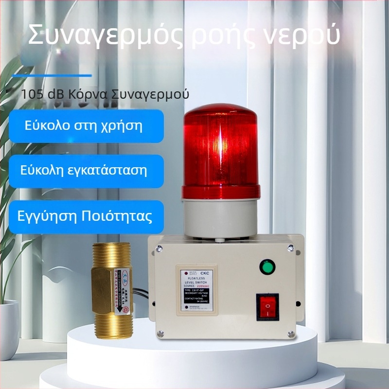 Συναγερμός ροής νερού και αισθητήρας ροής, μέτρηση ροής σε περίπτωση έλλειψης νερού με ψηφιακή οθόνη