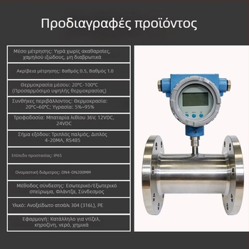 Μετρητής ροής με τουρμπίνη για υγρά, 4-20 mA, σωληνώσεων, καθαρό νερό και υδραυλικό λάδι, RS-485 αισθητήρας ροής