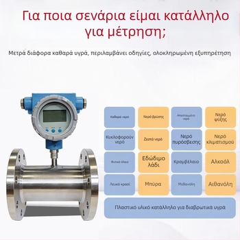 Μετρητής ροής με τουρμπίνη για υγρά, 4-20 mA, σωληνώσεων, καθαρό νερό και υδραυλικό λάδι, RS-485 αισθητήρας ροής