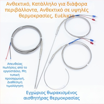 Θωρακισμένο θερμοζεύγος τύπου Κ – ανιχνευτής θερμοκρασίας, αντοχή σε υψηλές θερμοκρασίες, υψηλή ακρίβεια