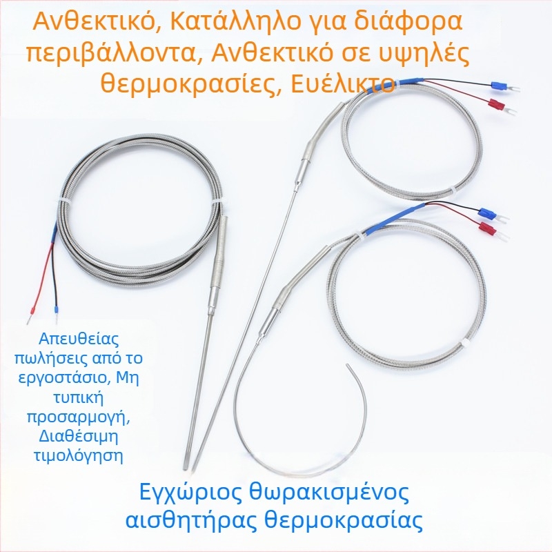 Θωρακισμένο θερμοζεύγος τύπου Κ – ανιχνευτής θερμοκρασίας, αντοχή σε υψηλές θερμοκρασίες, υψηλή ακρίβεια