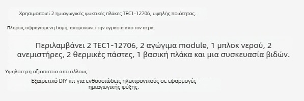 12V θερμοηλεκτρικός ψύκτης DIY κιτ 12706 μονάδα ψύξης