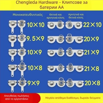 Επαφές μπαταρίας No.5 και No.7 – μεταλλικά εξαρτήματα από φύλλο