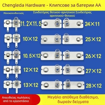 Επαφές μπαταρίας No.5 και No.7 – μεταλλικά εξαρτήματα από φύλλο
