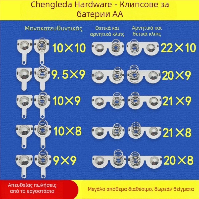 Επαφές μπαταρίας No.5 και No.7 – μεταλλικά εξαρτήματα από φύλλο