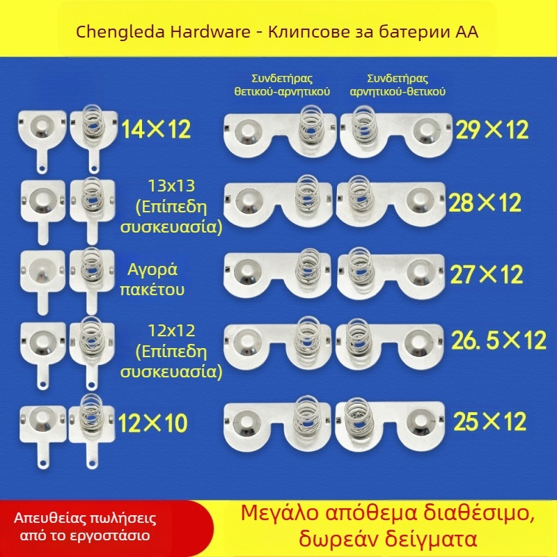 Επαφές μπαταρίας No.5 και No.7 – μεταλλικά εξαρτήματα από φύλλο