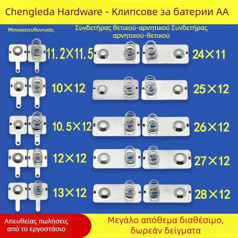Επαφές μπαταρίας No.5 και No.7 – μεταλλικά εξαρτήματα από φύλλο