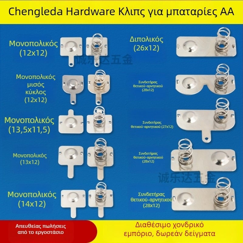 Επαφές μπαταρίας No.5 και No.7 – μεταλλικά εξαρτήματα από φύλλο