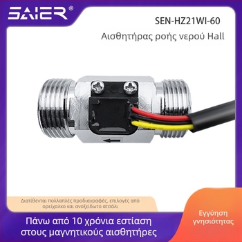 Ανοξείδωτος αισθητήρας ροής νερού με Hall effect, σύνδεση G1/2, για κυκλοφορίας νερού