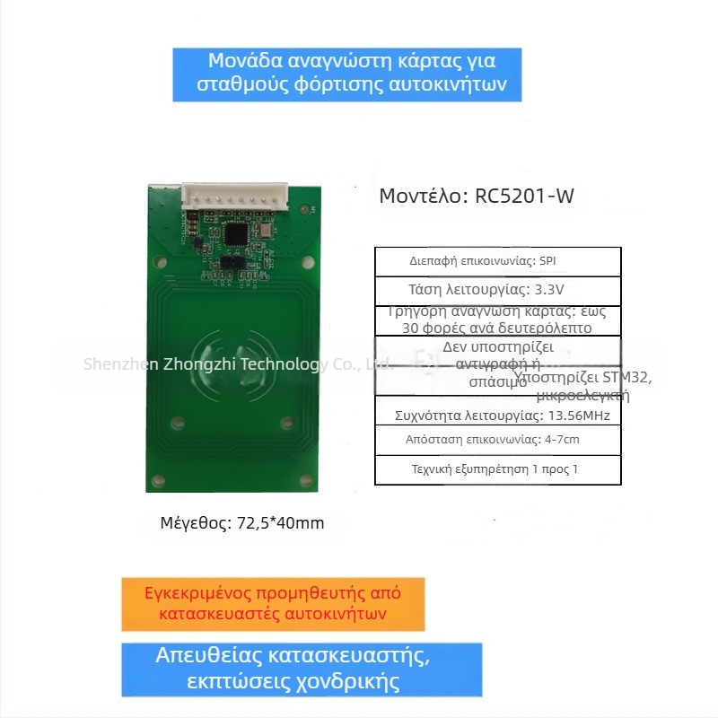 RC5201 NFC μονάδα ανάγνωσης/εγγραφής για σταθμούς φόρτισης οχημάτων — BYD, Dongfeng, Guangzhou Auto και άλλοι κατασκευαστές