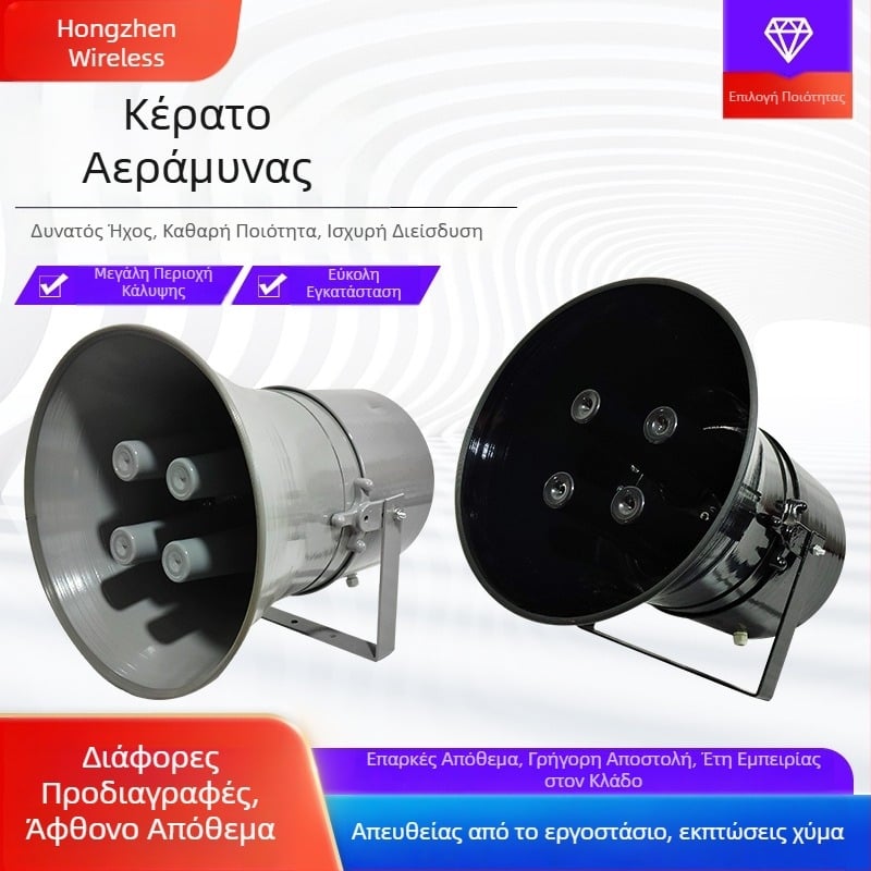 Αδιάβροχος τετραπύρηνος ηχητικός εκφωνητής για αντι-αεροπορική σειρήνα