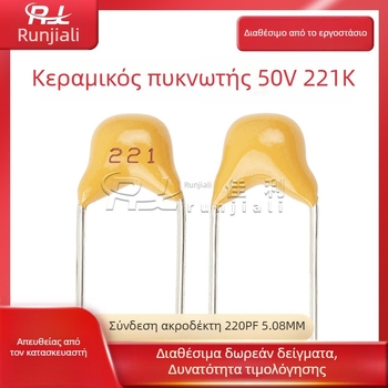 Κεραμικός πυκνωτής μονολιθικός, 50V, 221K, 220 pF (0,22 nF), ανοχή 10%, μέσω οπής, απόσταση ακροδεκτών 5,08 mm
