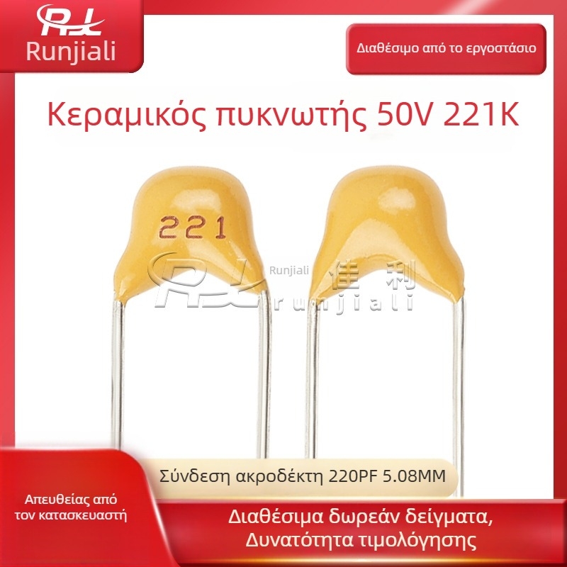 Κεραμικός πυκνωτής μονολιθικός, 50V, 221K, 220 pF (0,22 nF), ανοχή 10%, μέσω οπής, απόσταση ακροδεκτών 5,08 mm