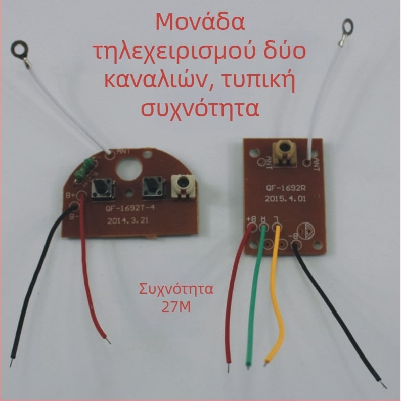 Μονάδα απομακρυσμένου ελέγχου δύο καναλιών, συχνότητα 27 MHz, εξαρτήματα παιχνιδιών και τεχνολογικά μοντέλα