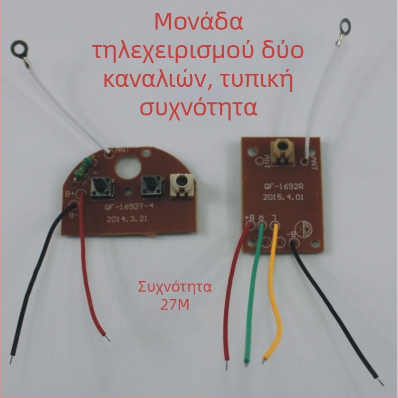 Μονάδα απομακρυσμένου ελέγχου δύο καναλιών, συχνότητα 27 MHz, εξαρτήματα παιχνιδιών και τεχνολογικά μοντέλα