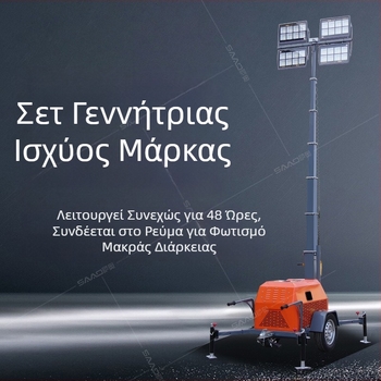 7 μ κινητό όχημα φωτισμού με ρυμούλκηση, 9 μ κολώνες φωτισμού, ρυθμιζόμενο ύψος, εξοπλισμός έκτακτου φωτισμού για νυχτερινές περιοχές με αξιοθέατα