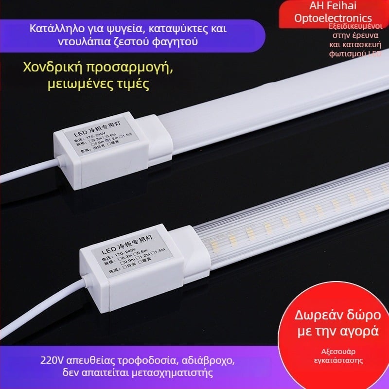 LED αδιάβροχο φως για καταψύκτες και ψυγεία – κάθετη λάμπα καταψύκτη για τη συντήρηση της φρεσκάδας