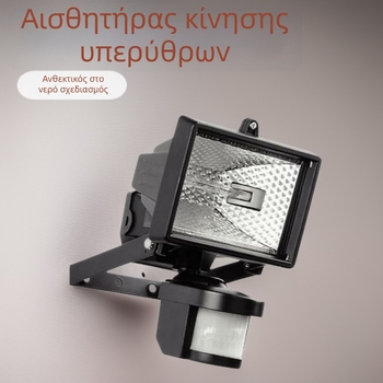 Φωτιστικό προβολέα IP44 από χυτό αλουμίνιο με PIR αισθητήρα, 120W/150W αλογονική λάμπα R7S, με μία κεφαλή, αδιάβροχο