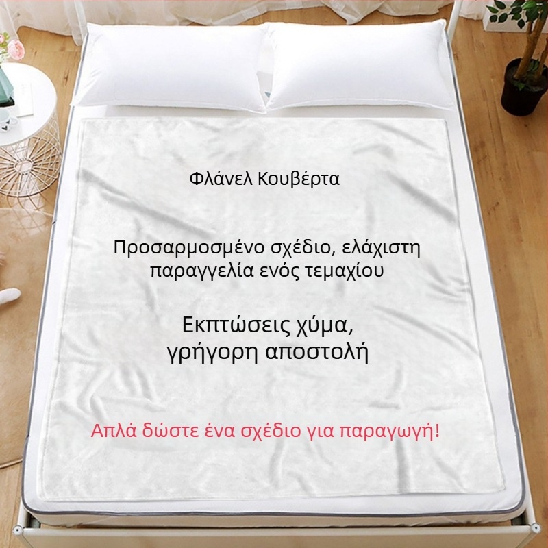 Προσαρμοσμένη φλανελική κουβέρτα με ψηφιακή εκτύπωση – για όλες τις εποχές, μικροϊνες