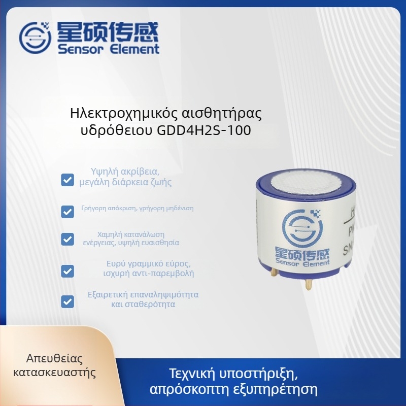 Star Sensor GDD4H2S-100 Ηλεκτροχημικός αισθητήρας αερίων υδροθειού για βιομηχανικά και μεταλλευτικά περιβάλλοντα