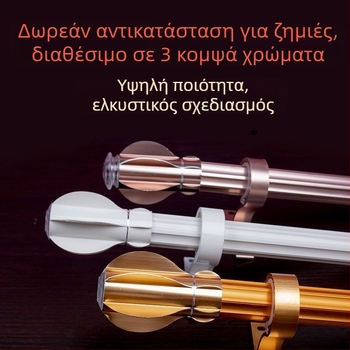 Ρωμαϊκή ράβδος κουρτινών από κράμα αλουμινίου – πλήρες σετ με στηρίγματα τροχιάς, διπλή ράβδος, διαχωριζόμενη ράβδος
