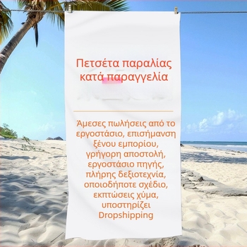 Προσαρμοσμένη πετσέτα θαλάσσης από μικροϊνές, διπλής όψης βελούδινη επιφάνεια, απορροφητική και γρήγορα στεγνώνει, για παραλία, κολύμβηση και γυμναστήριο; Διαστάσεις 180×90 cm, 160×80 cm, 150×75 cm, 45×90 cm.