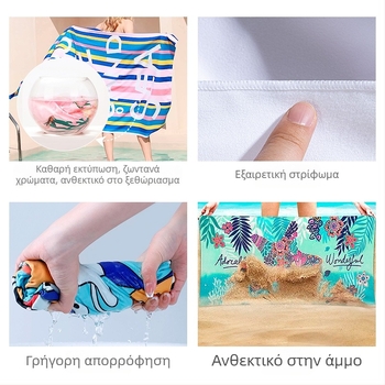Προσαρμοσμένη πετσέτα θαλάσσης από μικροϊνές, διπλής όψης βελούδινη επιφάνεια, απορροφητική και γρήγορα στεγνώνει, για παραλία, κολύμβηση και γυμναστήριο; Διαστάσεις 180×90 cm, 160×80 cm, 150×75 cm, 45×90 cm.